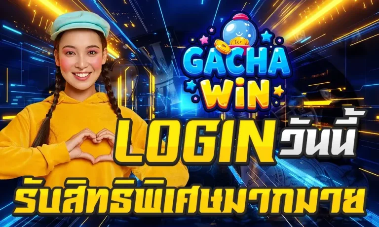 gacha win สมัคร