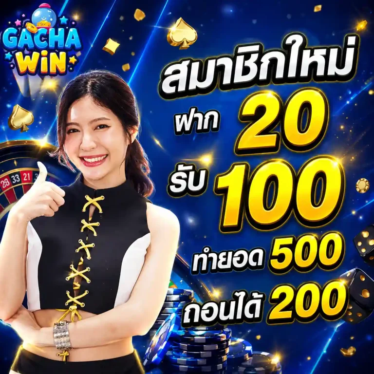 gachawin โปรโมชั่น