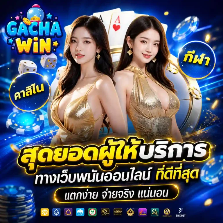 เว็บgacha win สล็อต